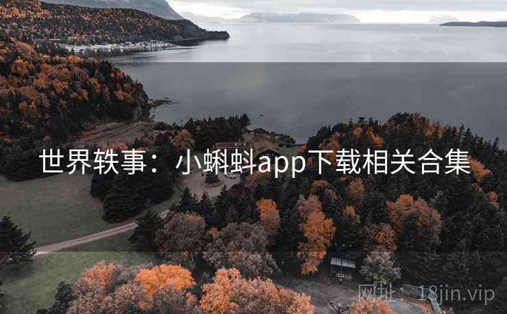 世界轶事：小蝌蚪app下载相关合集