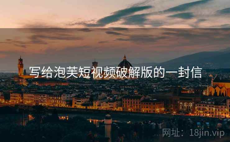 写给泡芙短视频破解版的一封信