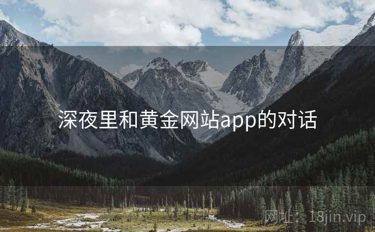 深夜里和黄金网站app的对话