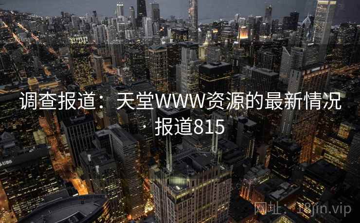 调查报道：天堂WWW资源的最新情况 · 报道815