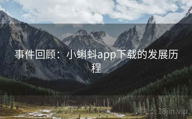 事件回顾：小蝌蚪app下载的发展历程