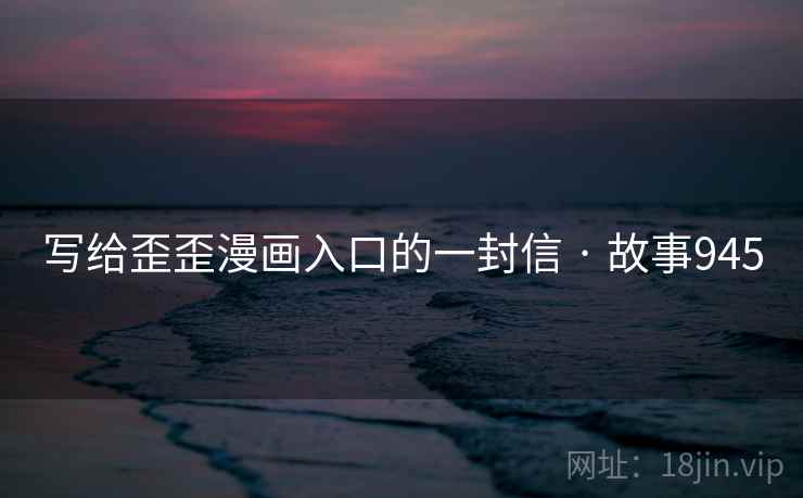 写给歪歪漫画入口的一封信 · 故事945